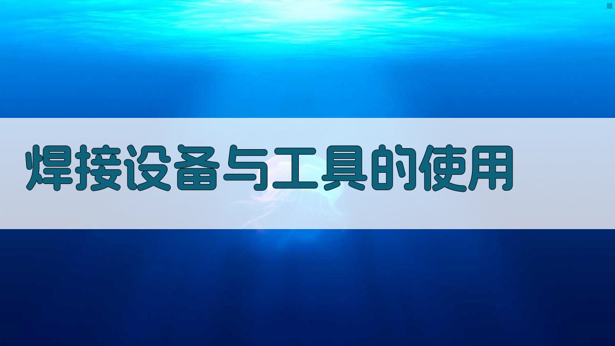 焊接设备与工具的使用 图1