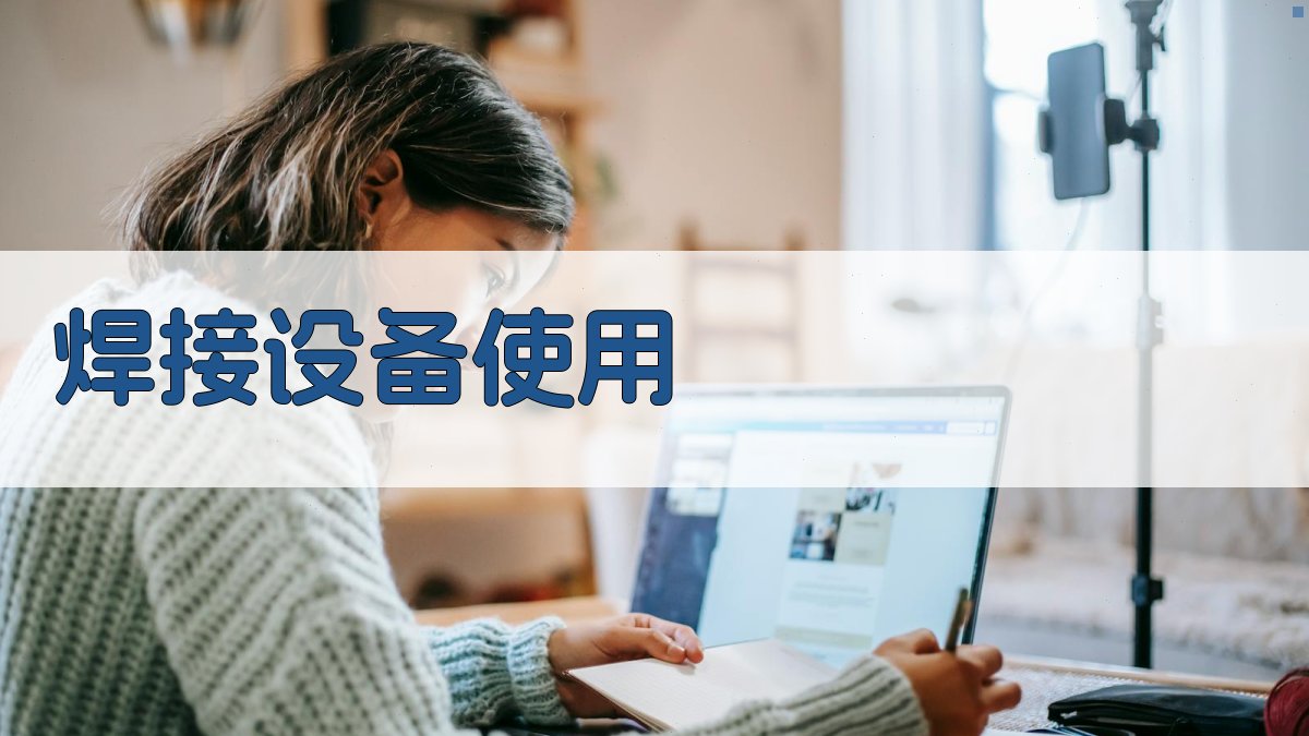 焊接设备使用 图1