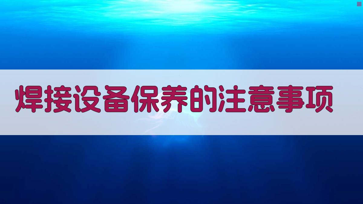 焊接设备保养的注意事项 图3
