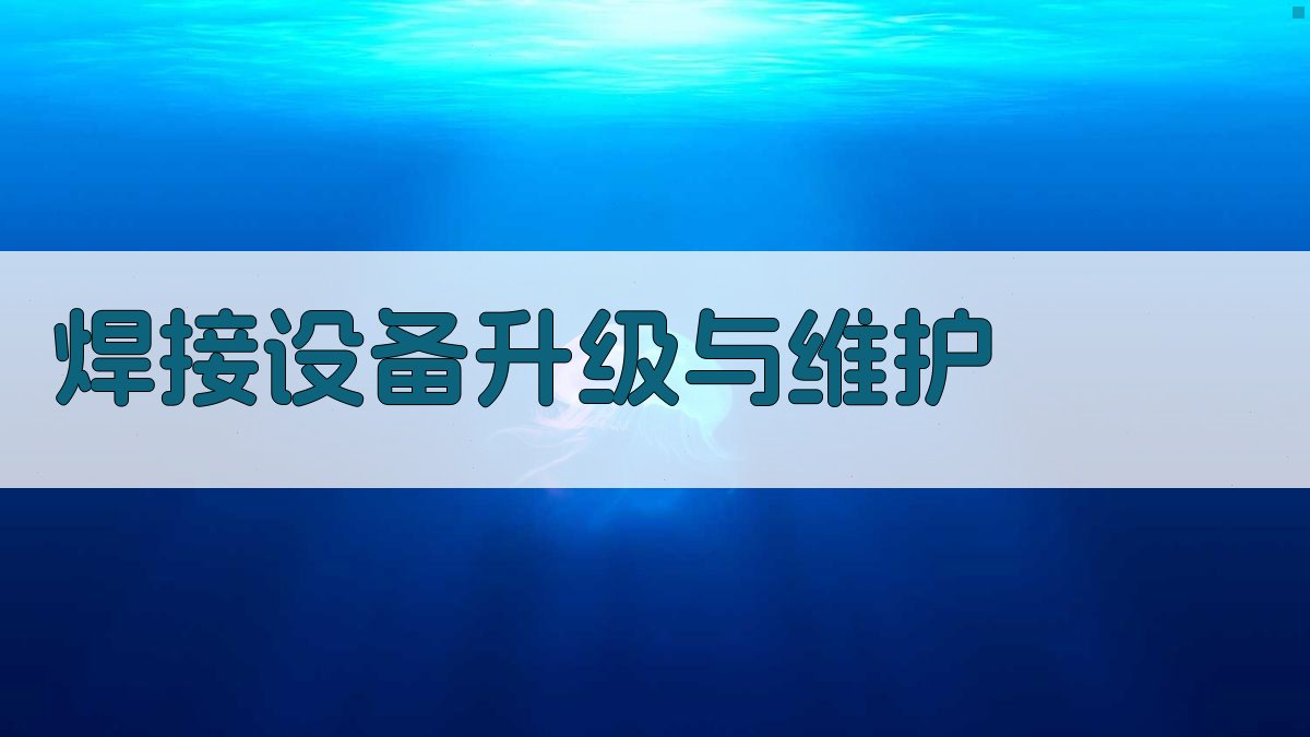 焊接设备升级与维护 图1