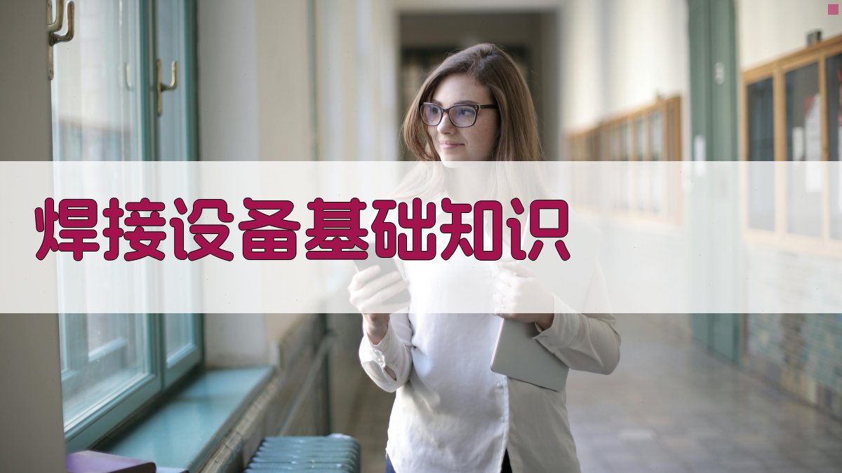 焊接设备基础知识 图1