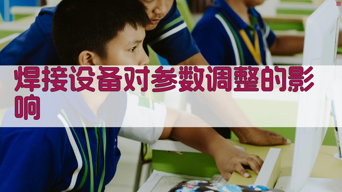 焊接设备对参数调整的影响 图2