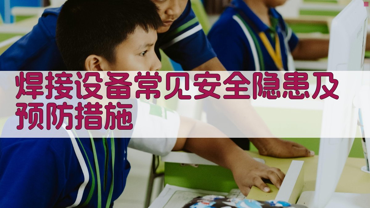 焊接设备操作安全培训核心内容