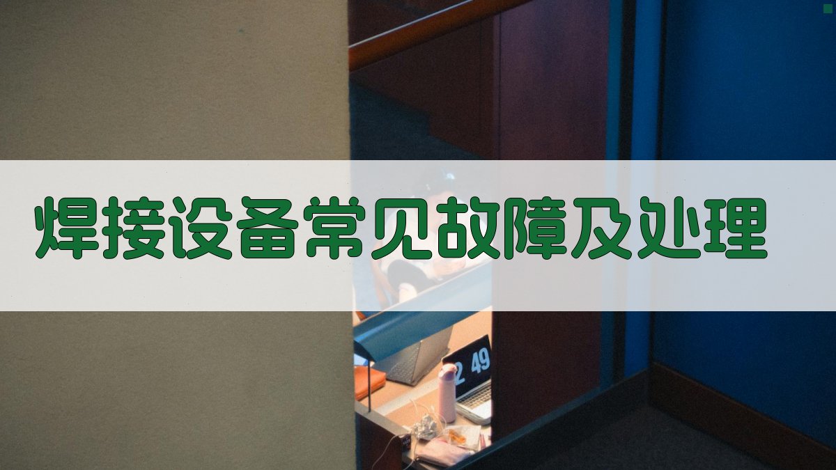 焊接设备常见故障及处理 图1