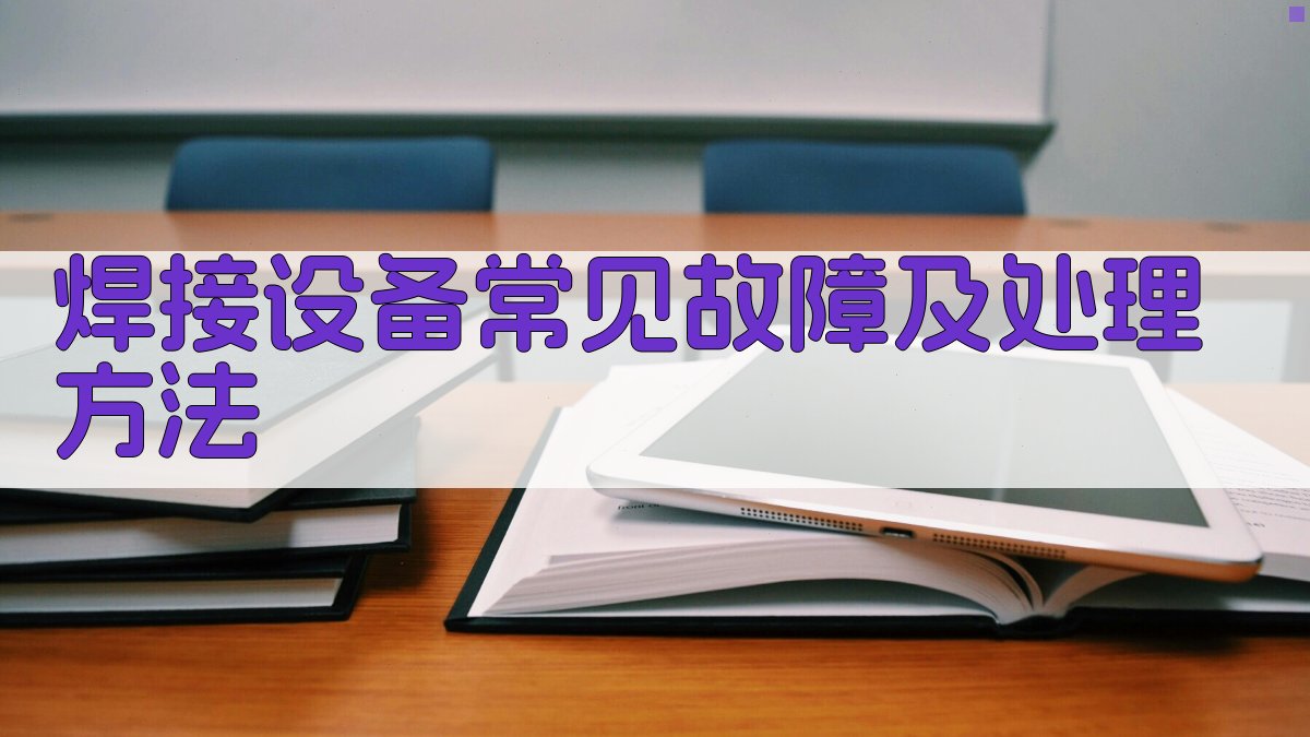 焊接设备常见故障及处理方法 图2