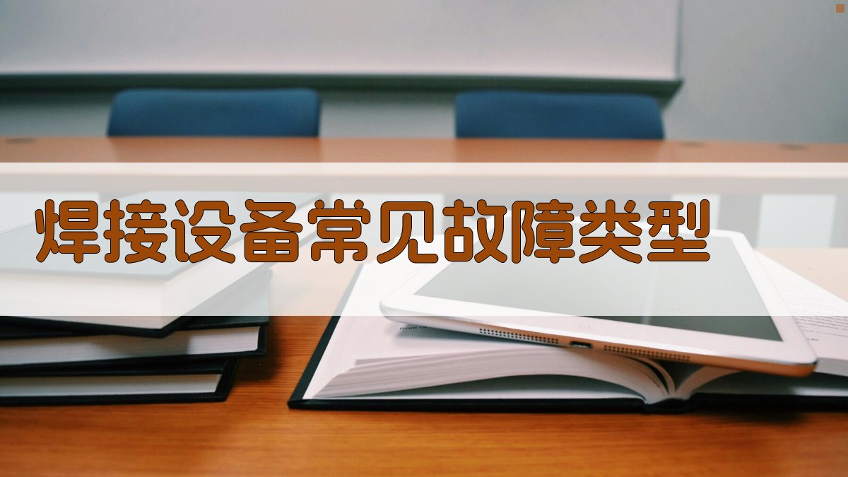 焊接设备常见故障类型 图1