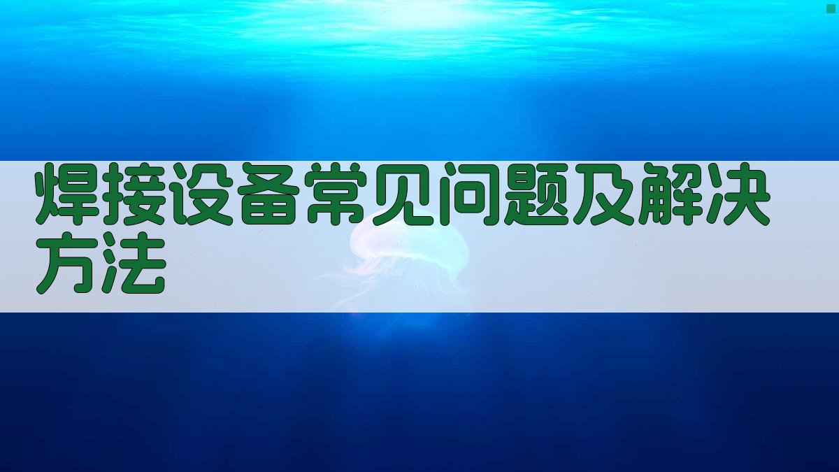 焊接设备常见问题及解决方法 图1