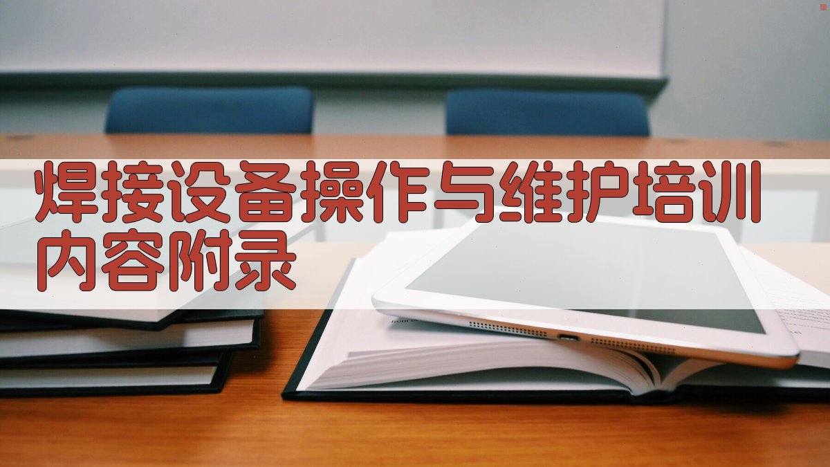 焊接设备操作与维护培训内容 · 附录 图3