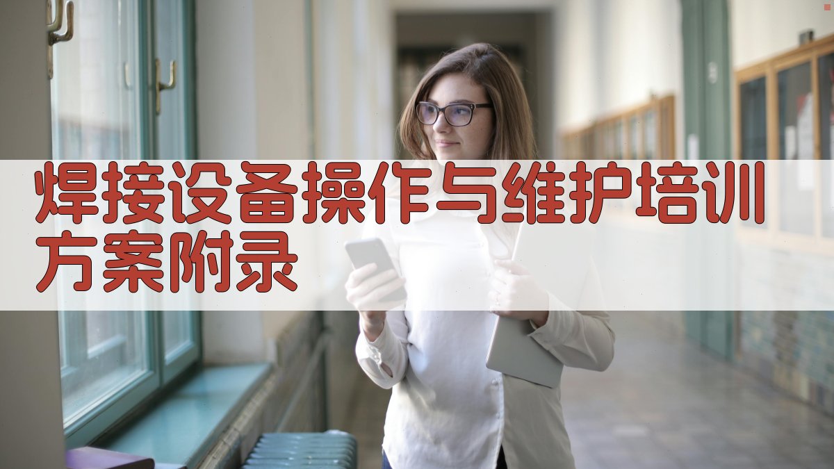 焊接设备操作与维护培训方案 · 附录 图2