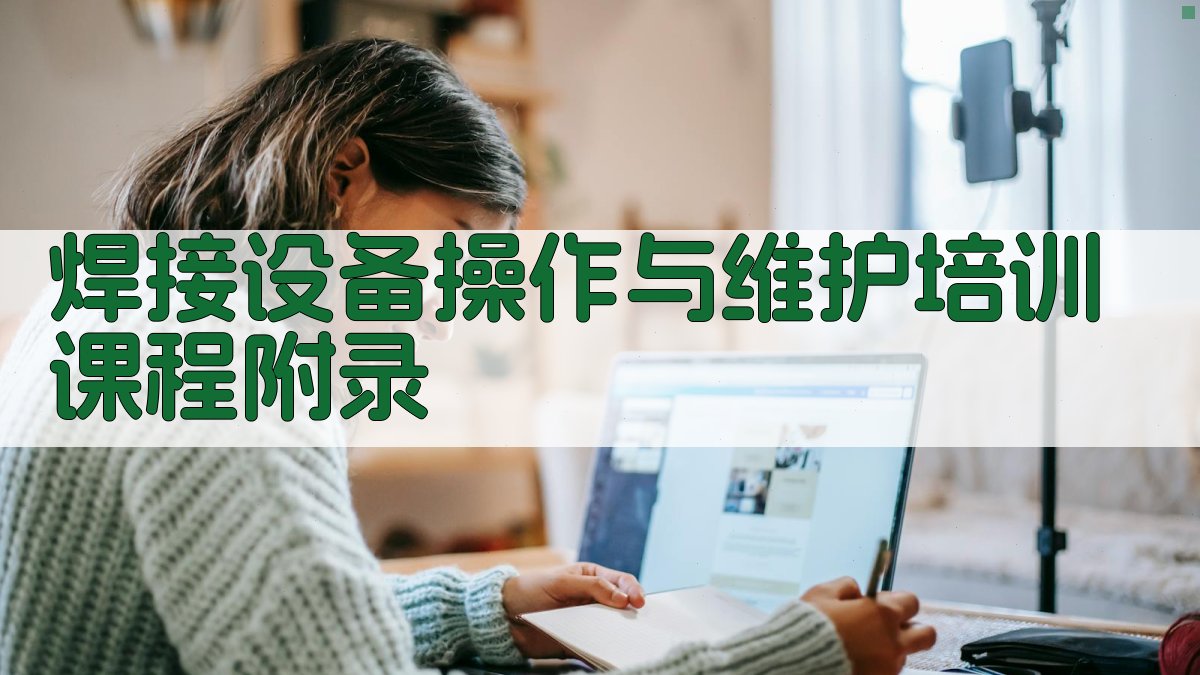 焊接设备操作与维护培训课程 · 附录 图5