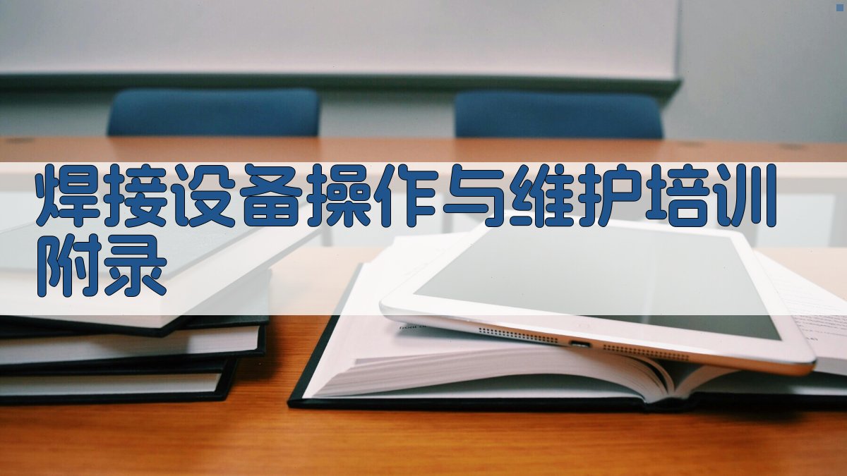 焊接设备操作与维护培训 · 附录 图3