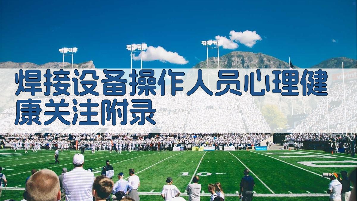 焊接设备操作人员心理健康关注 · 附录 图5