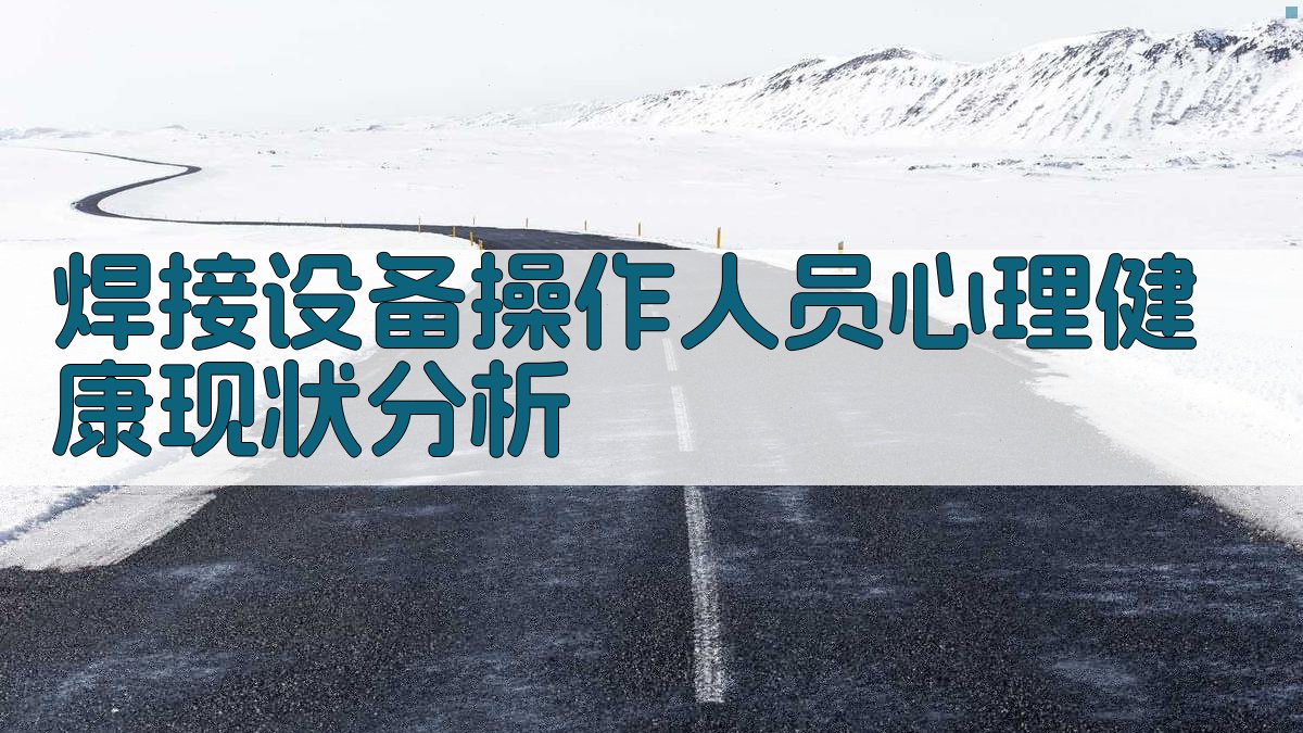 焊接设备操作人员心理健康现状分析 图1