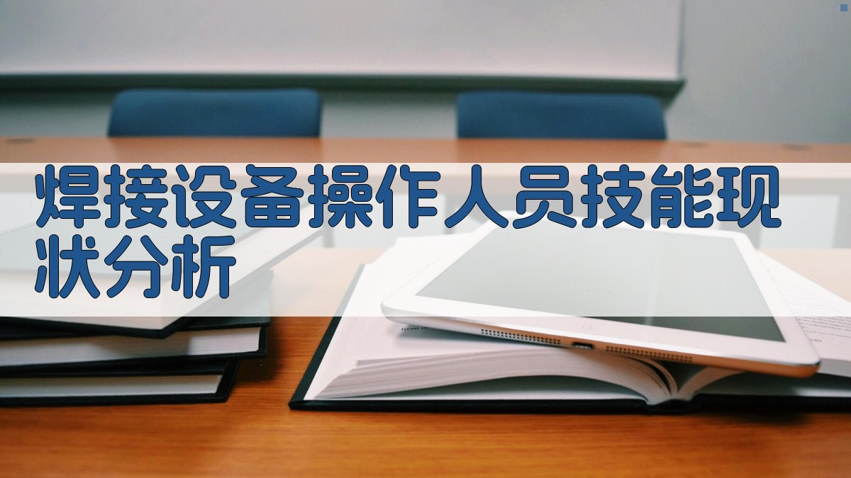 焊接设备操作人员技能提升策略探讨