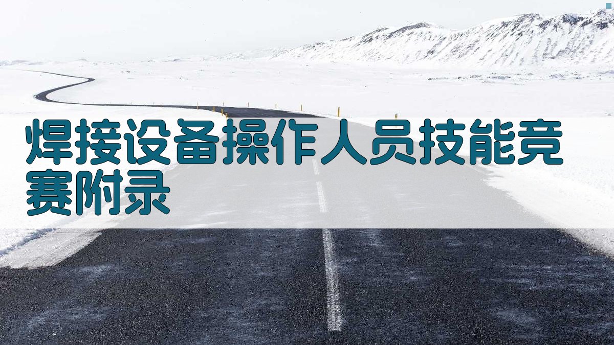 焊接设备操作人员技能竞赛 · 附录 图5