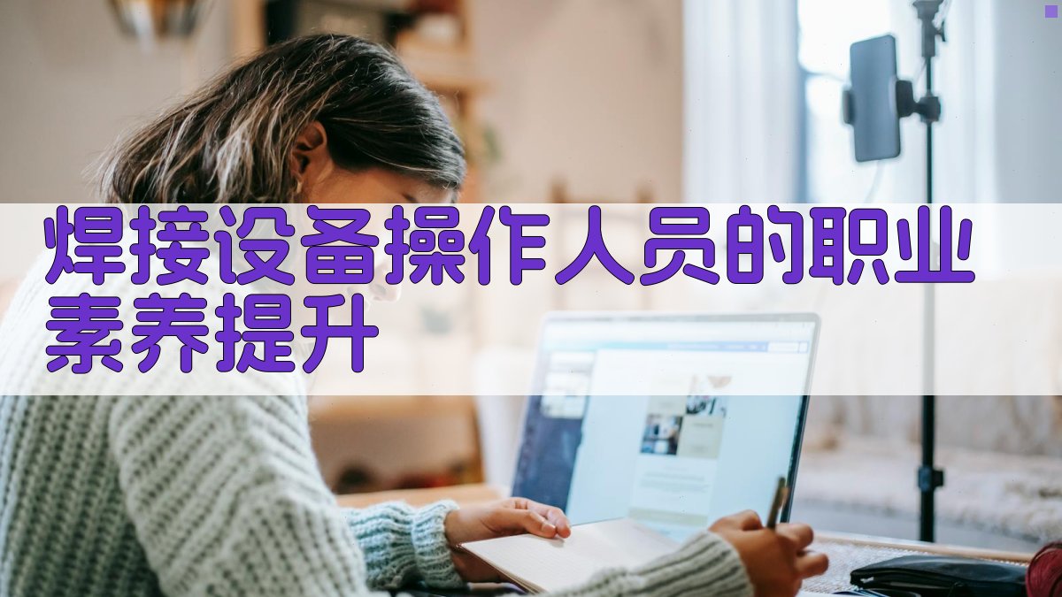 焊接设备操作人员的职业素养提升 图4