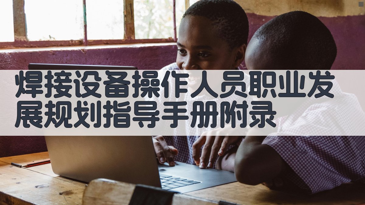 焊接设备操作人员职业发展规划指导手册 · 附录 图3