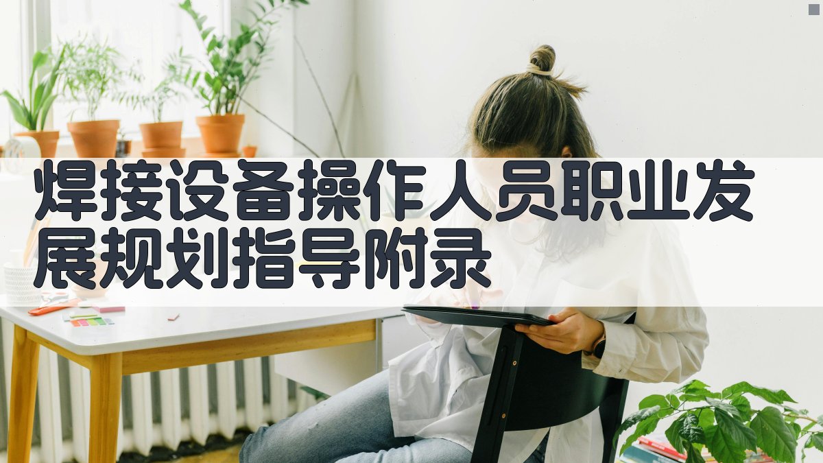 焊接设备操作人员职业发展规划指导 · 附录 图4