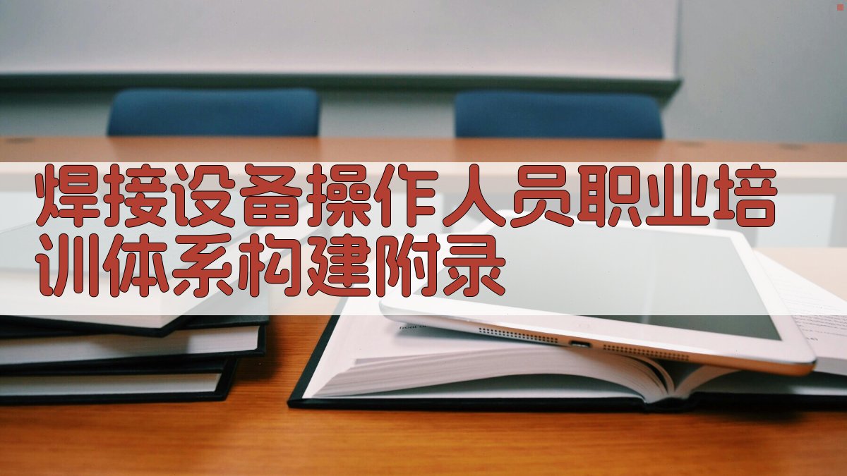 焊接设备操作人员职业培训体系构建 · 附录 图4