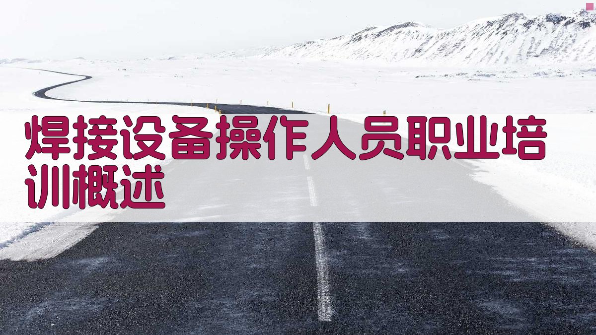 焊接设备操作人员职业培训概述 图1