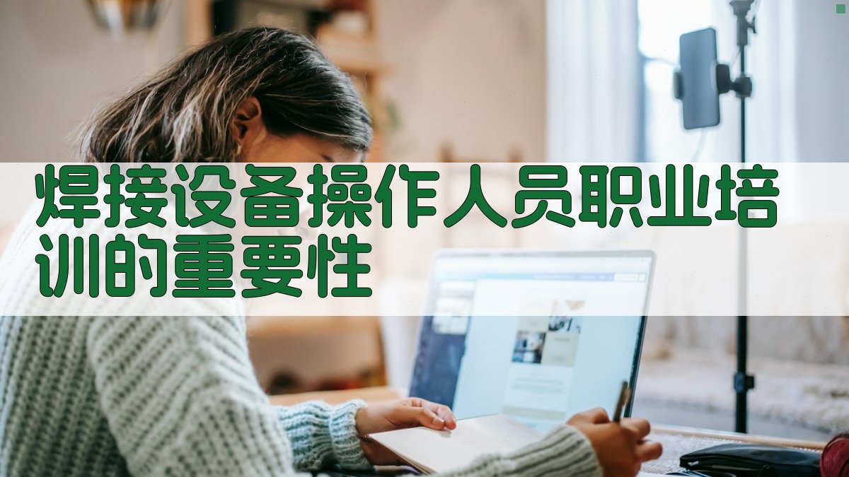 焊接设备操作人员职业培训的重要性 图1