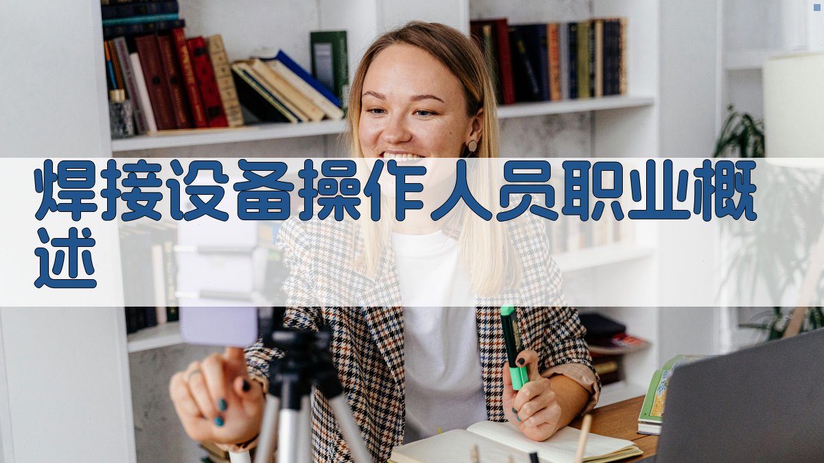 焊接设备操作人员职业概述 图1