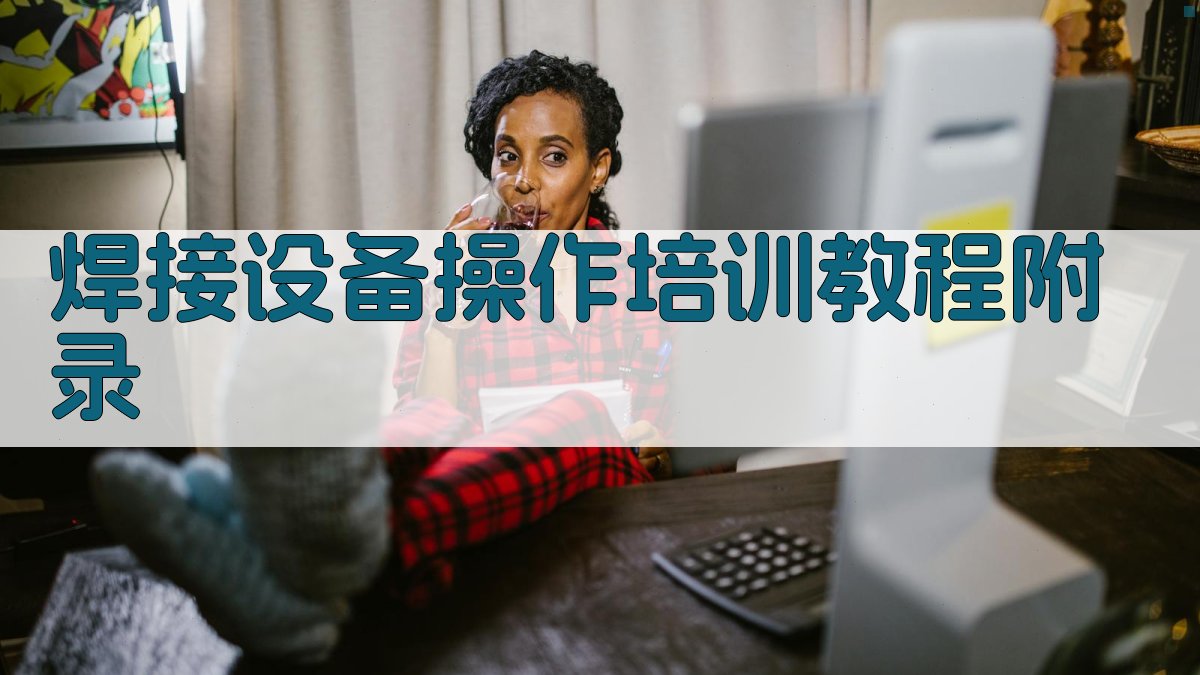 焊接设备操作培训教程 · 附录 图3