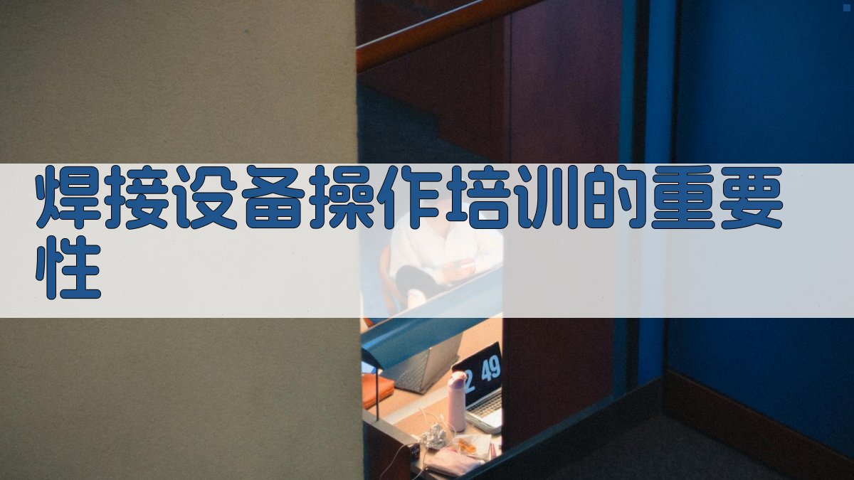 焊接设备操作培训的重要性 图1