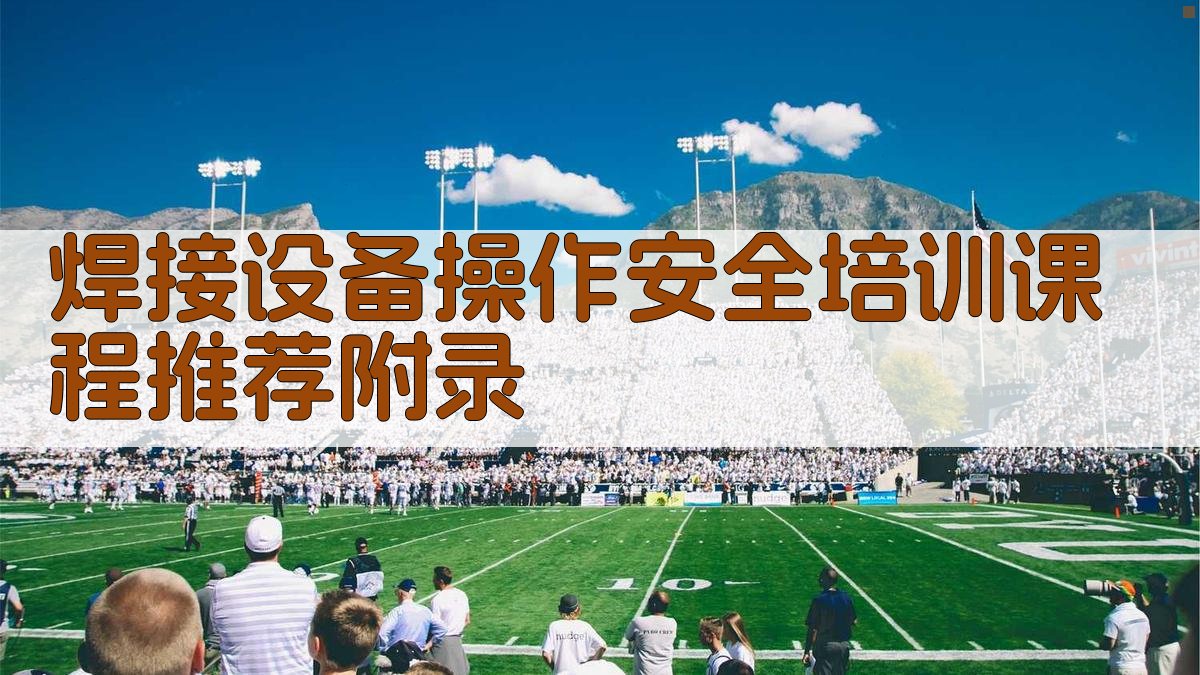 焊接设备操作安全培训课程推荐 · 附录 图5