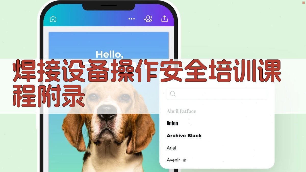 焊接设备操作安全培训课程 · 附录 图4