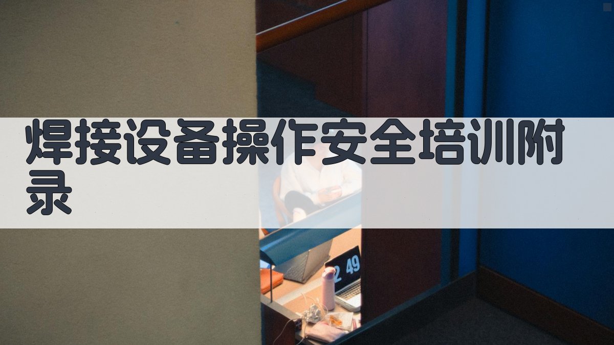 焊接设备操作安全培训 · 附录 图4