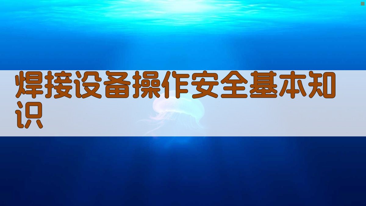 焊接设备操作安全培训