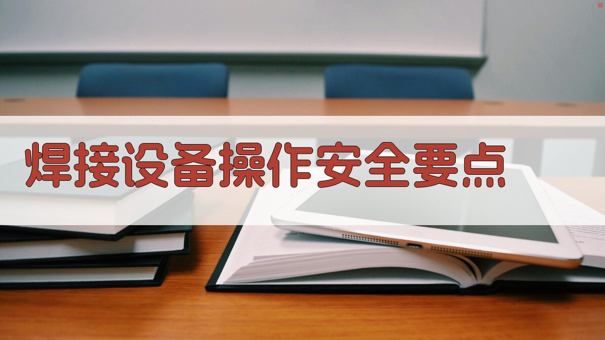 焊接设备操作安全要点 图2