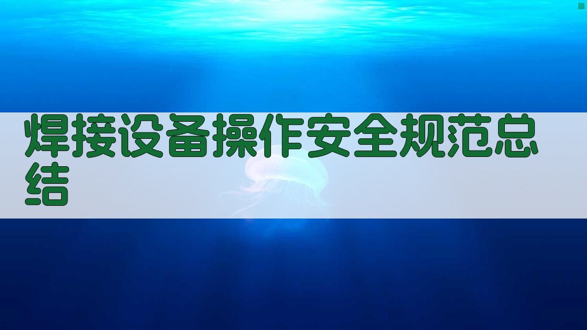 焊接设备操作安全规范总结 图4