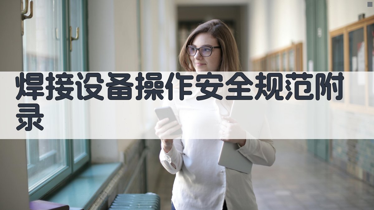 焊接设备操作安全规范 · 附录 图5