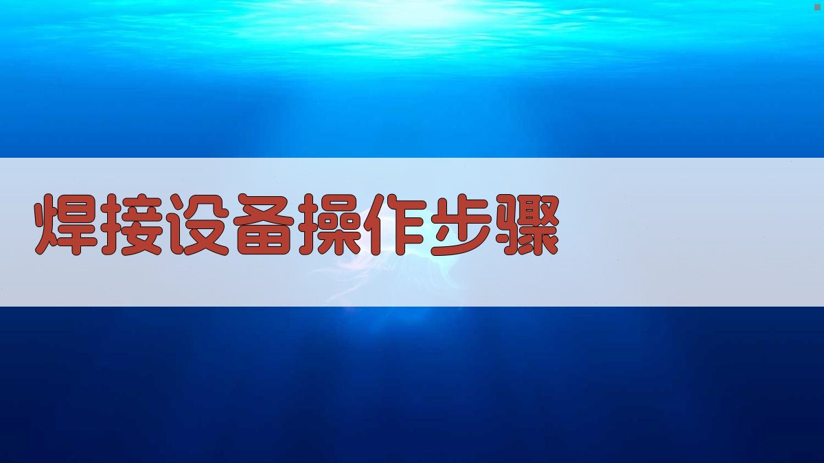 焊接设备操作步骤 图2