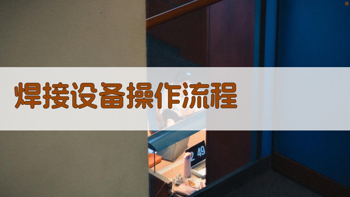 焊接设备操作流程 图2