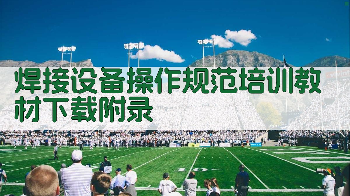 焊接设备操作规范培训教材下载 · 附录 图5