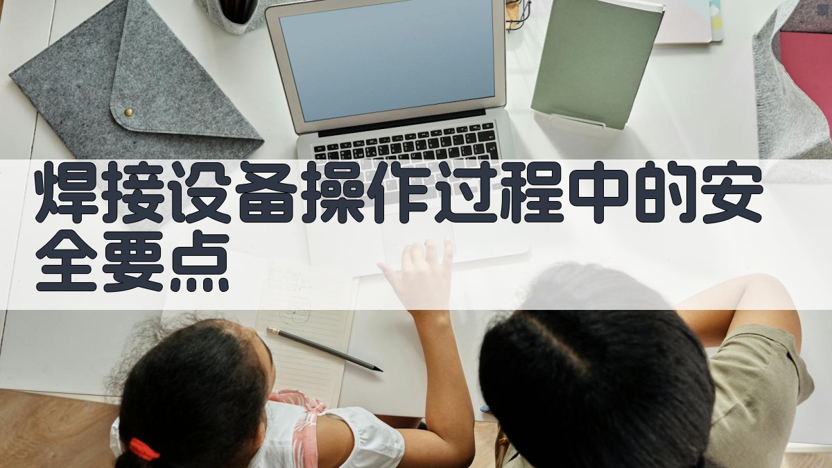 焊接设备操作过程中的安全要点 图1