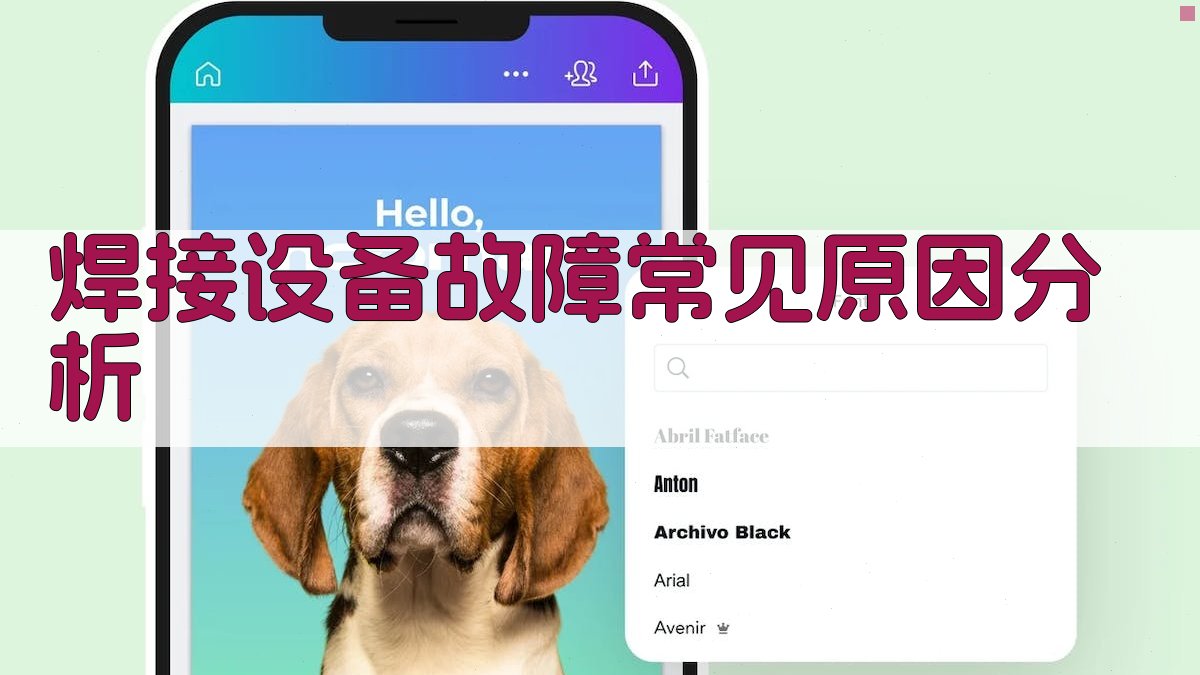 焊接设备故障常见原因分析 图1