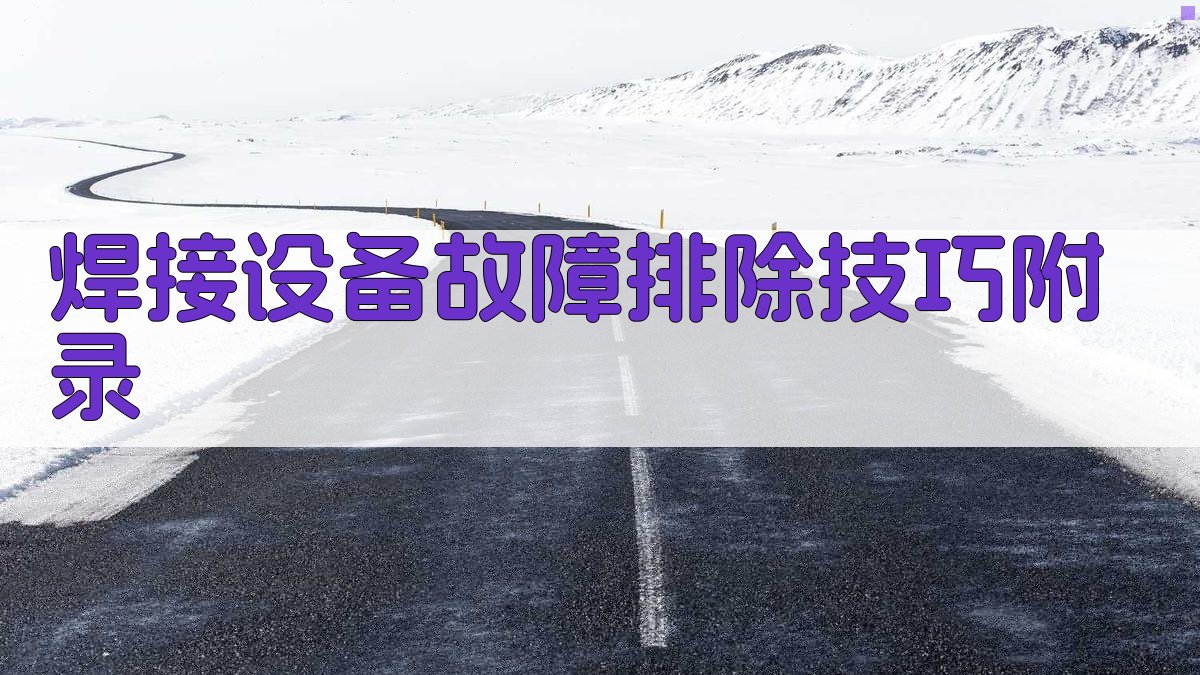 焊接设备故障排除技巧 · 附录 图5