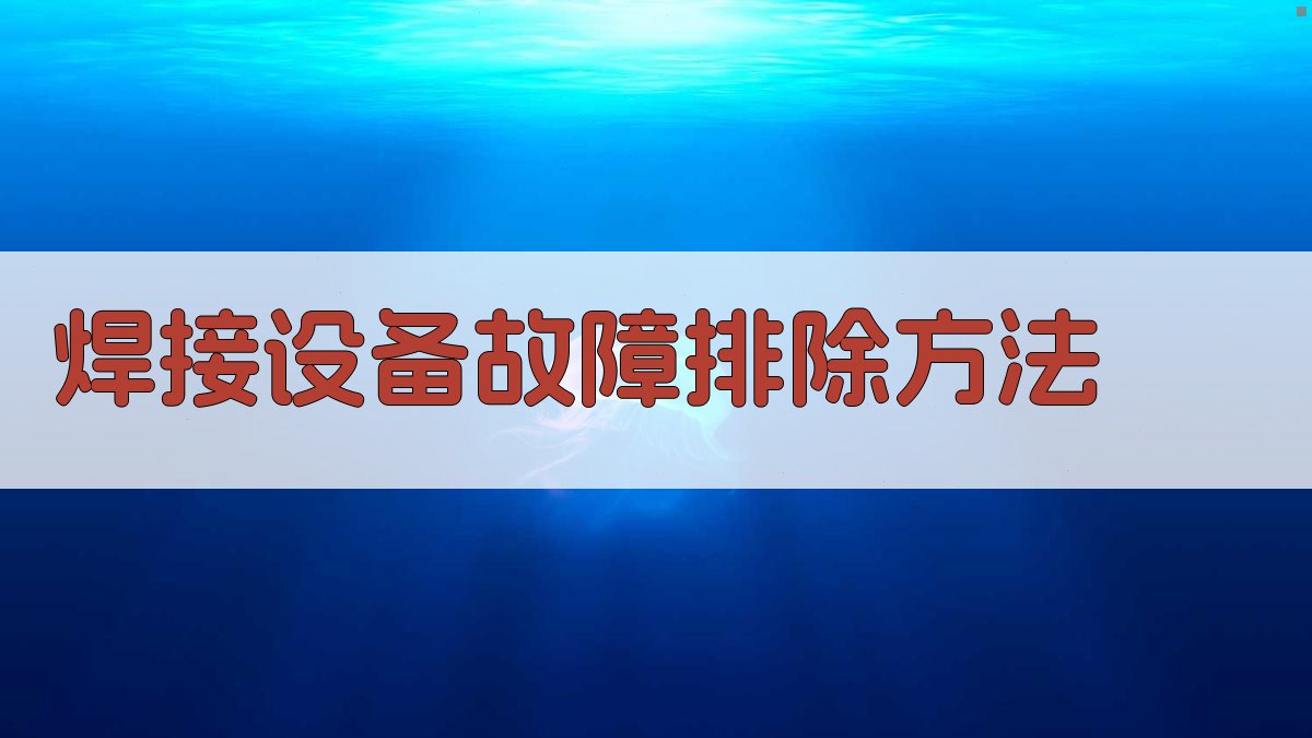 焊接设备故障排除方法 图3