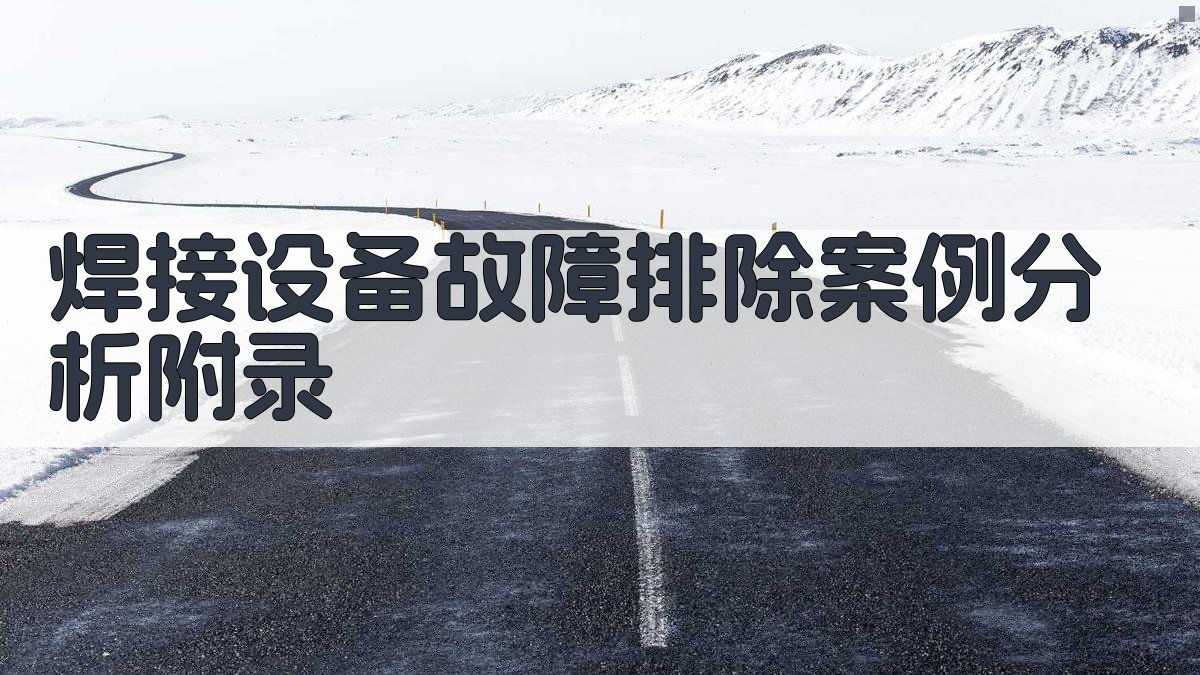 焊接设备故障排除案例分析 · 附录 图3