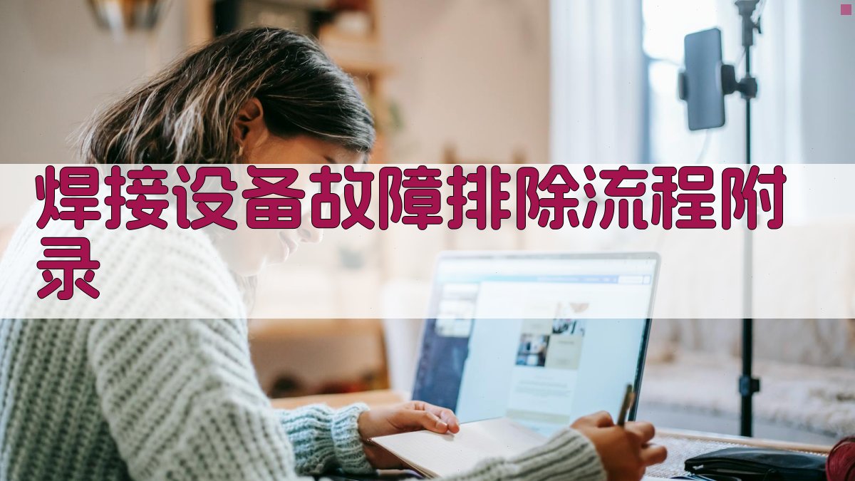 焊接设备故障排除流程 · 附录 图3