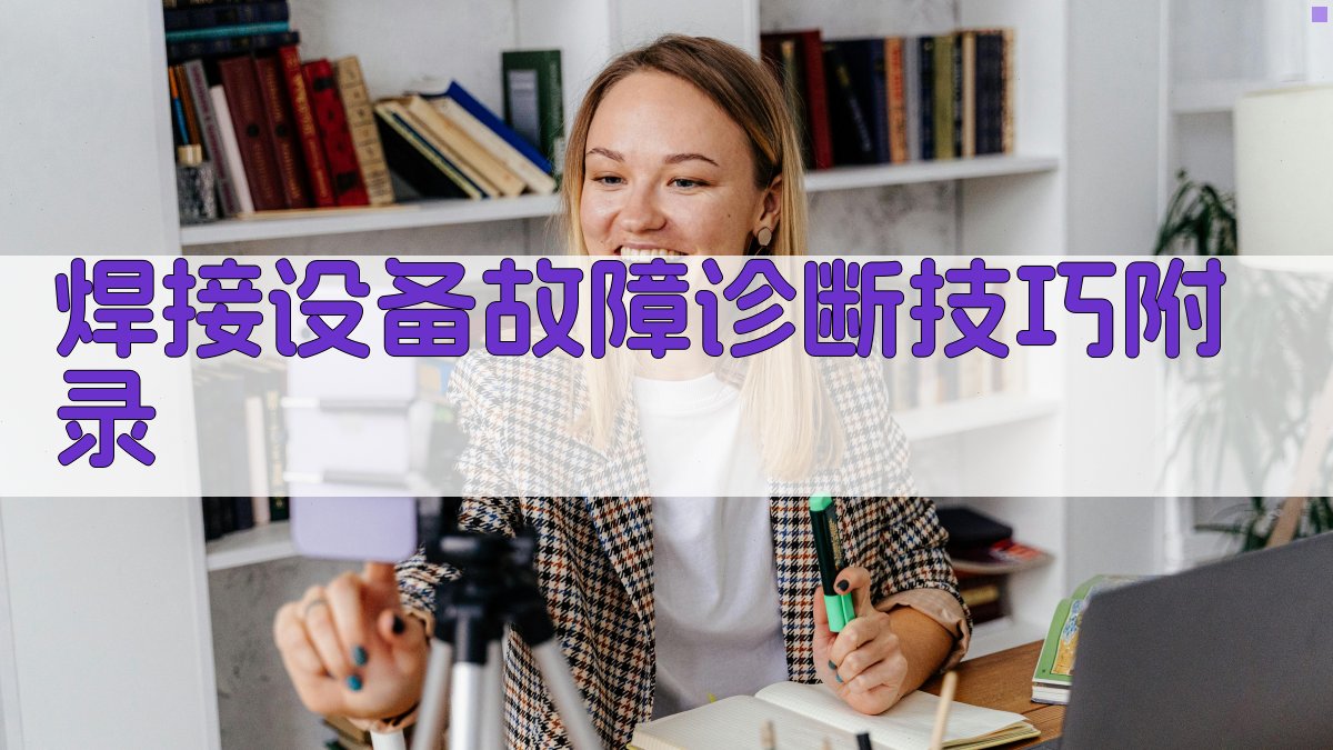 焊接设备故障诊断技巧 · 附录 图5