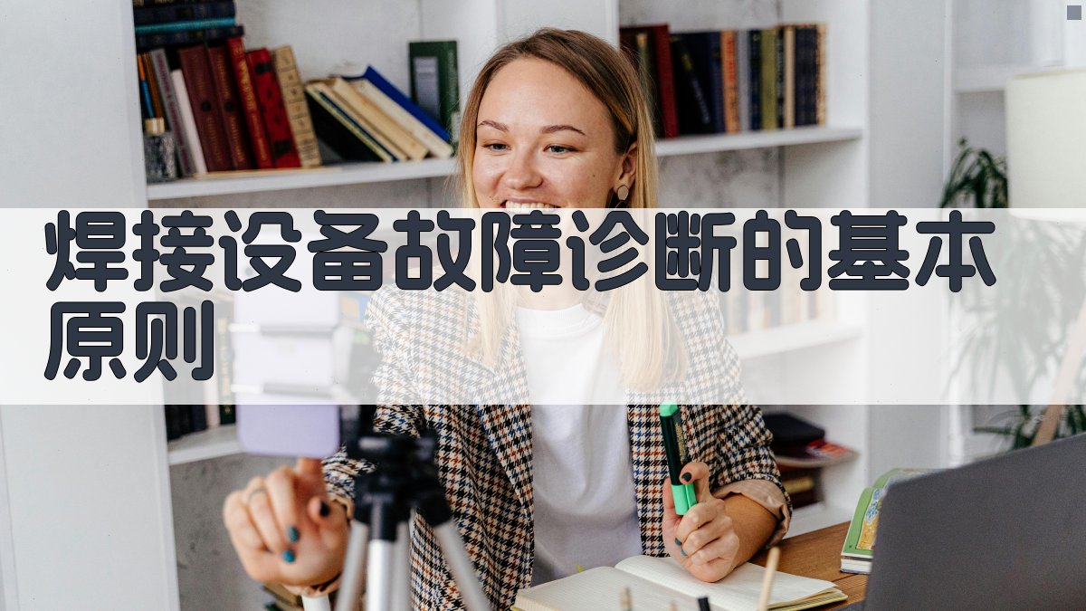 焊接设备故障诊断与处理