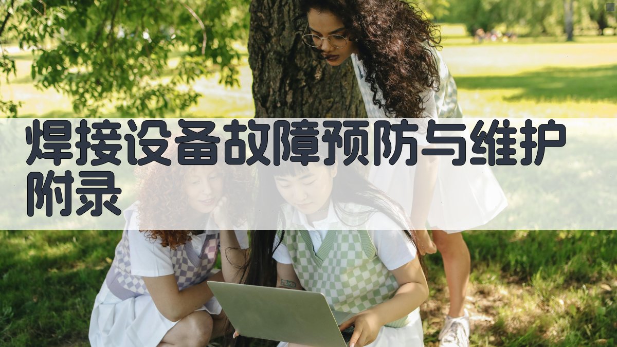 焊接设备故障预防与维护 · 附录 图4