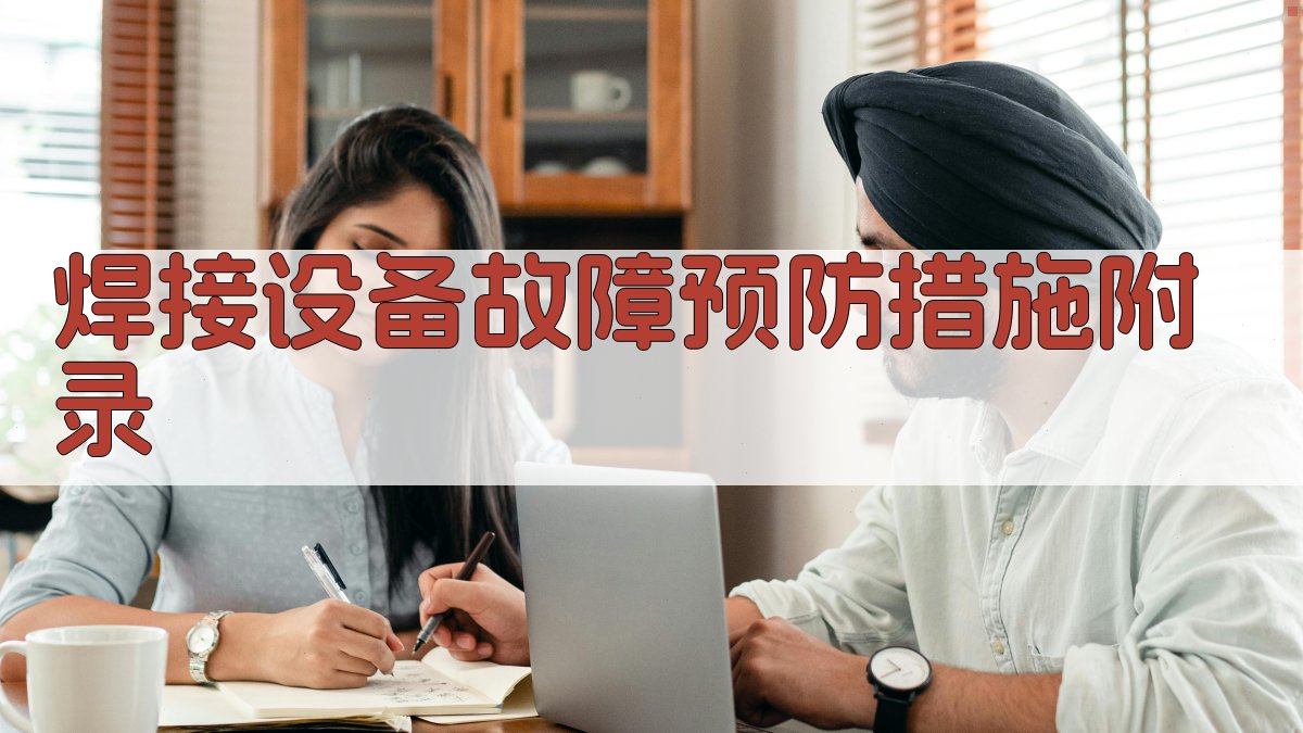 焊接设备故障预防措施 · 附录 图4