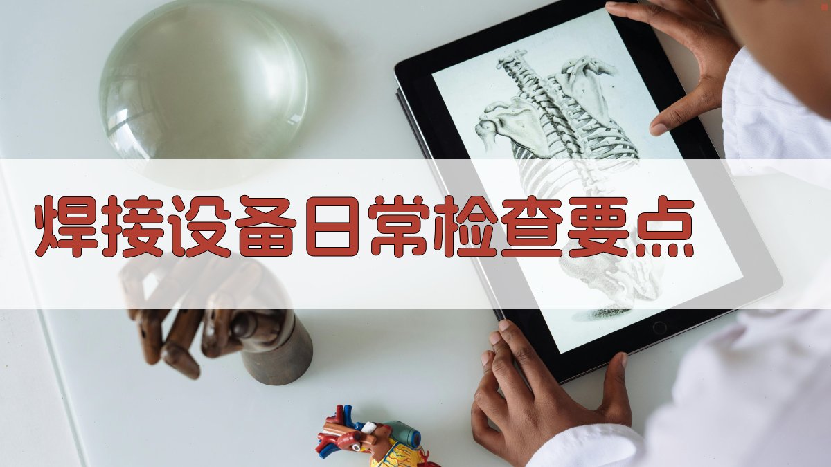 焊接设备维护保养要点