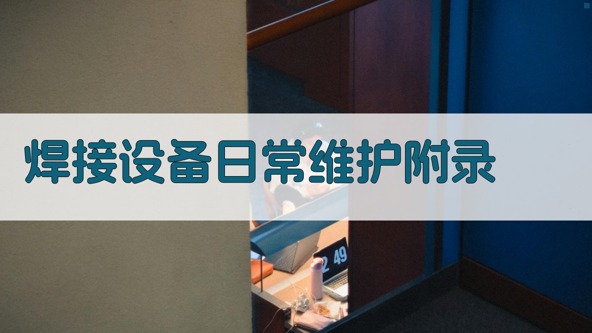 焊接设备日常维护 · 附录 图5